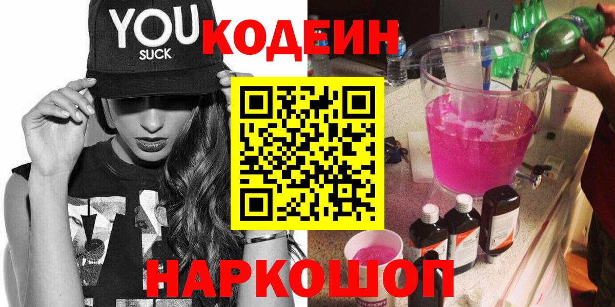 Зеленокумск  Кодеиновый сироп Lean Purple Drank  Вход с VPN  Codein Purple Drank 