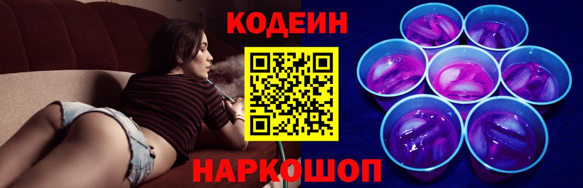 Codein напиток Lean (лин) Зеленокумск